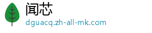 闻芯
